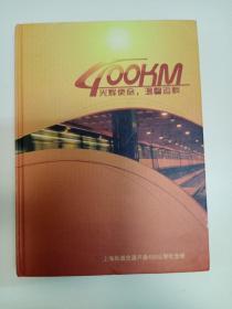 光辉使命，温馨运载
上海轨道交通开通400公里纪念册(附12张纪念交通卡)