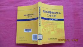 医院消毒供应中心工作手册