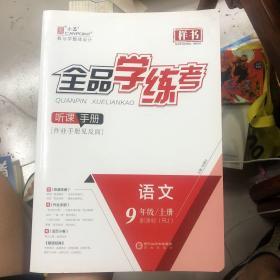 全品学练考 语文9年级上册