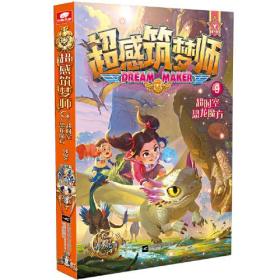 超感筑梦师9 超时空恐龙魔方