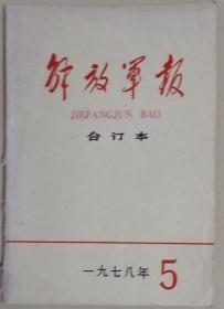 《解放军报合订本》（缩印）1978年5期