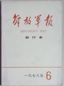 《解放军报合订本》（缩印）1978年6期