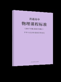 普通高中物理课程标准（2017年版2020年修订）