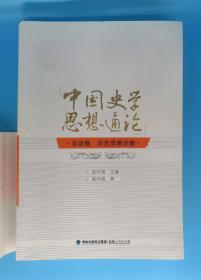 中国史学思想通论：总论卷·历史思维论卷