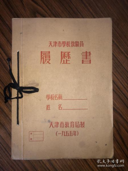 1955年天津市学校教职员履历书 空白未使用