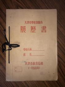 1955年天津市学校教职员履历书 空白未使用