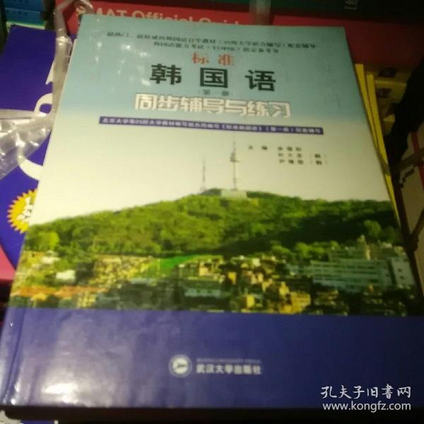 标准韩国语（第二册）：北京大学等25所大学教材编写组共同编写《标准韩国语》（第二册）配套辅导