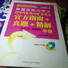 韩国语能力考试系列丛书：韩国语能力考试官方指南+真题+精解