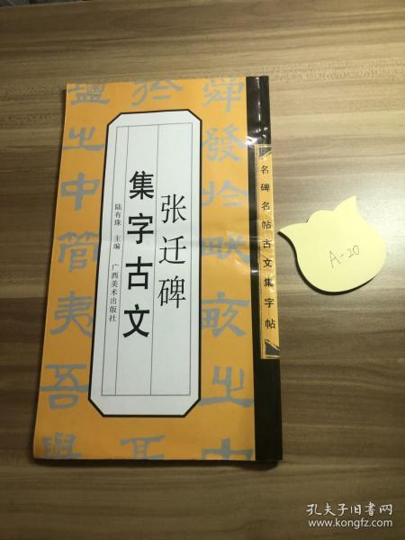 张迁碑集字古文