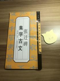 张迁碑集字古文