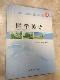 医学英语/医药卫生类高职高专规划