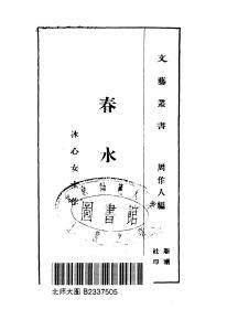 【提供资料信息服务】冰心 春水 新潮社 1923初版，，手工装订