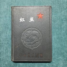 笔记本日记本 红星 中央代表团赠  未使用