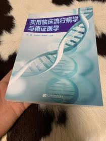 实用临床流行病学与循证医学