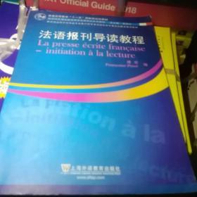 新世纪高等学校法语专业本科生系列教材：法语报刊导读教程