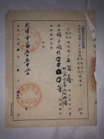 1957年天津市立第一中心医院介绍函证明书