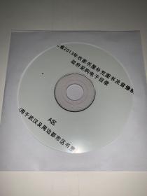 光盘）湖北省2013农家书屋补充图书及音像制品政府采购电子目录（用于武汉及周边都市区书屋