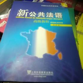 新公共法语高级教程：外教社公共外语系列