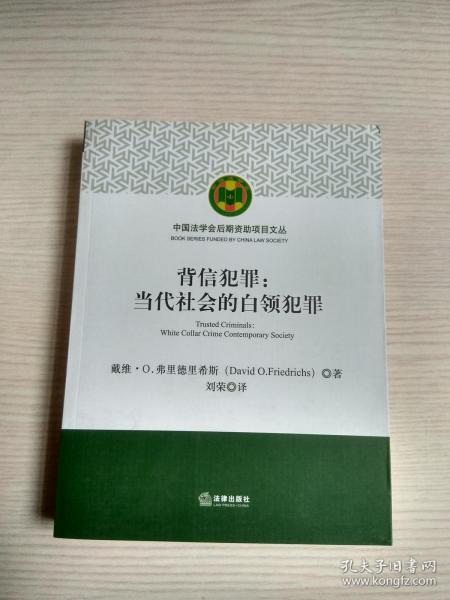 背信犯罪：当代社会的白领犯罪