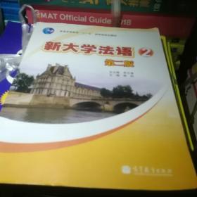 普通高等教育“十一五”国家级规划教材：新大学法语2（第2版）