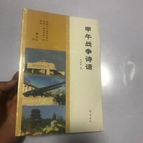 甲午战争诗话 王新顶 著 中国现当代诗歌文学 正版图书籍 齐鲁书社