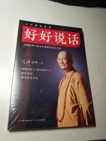 好好说话：学诚法师与您分享佛陀的说话之道