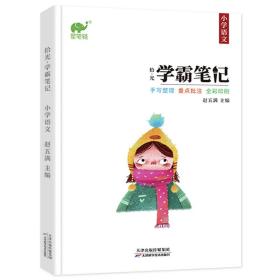 2020新版学霸笔记小学语文一二三四五六年级基础知识教材全解小学升初中学复习知识大集结