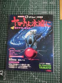 日版 ヤマトよ永遠に BE FOREVER YAMATO
宇宙战舰大和号 永远的大和号 资料设定集画集