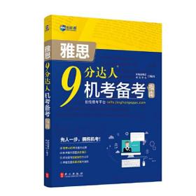 新航道 9分达人：雅思机考备考指南 雅思真题考试资料阅读听力词汇ielts