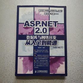 ASP.NET2.0数据库与网络开发从入门到精通（VB.NET）