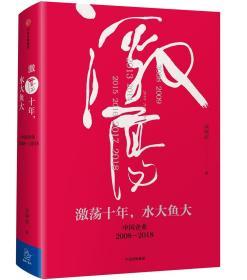 激荡四十年:中国企业1978—2018(全三册) /吴晓波