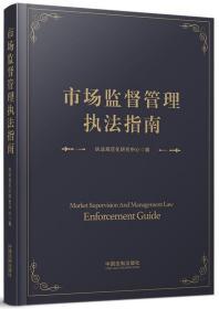 正版 市场监督管理执法指南 执法规范化研究中心编 中国法制出版社 9787521604283