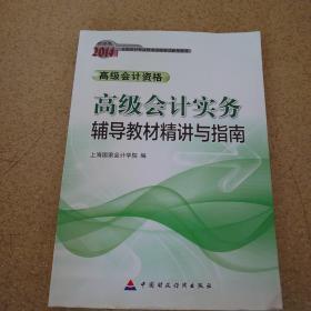 2014年度全国会计专业技术资格考试辅导：高级会计实务辅导教材精讲与指南