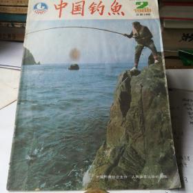 中国钓鱼1989——2