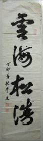 1980年代老字画  于文书法（'作者不详）:云海松涛