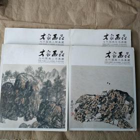 大家画品：当代国画花鸟典藏 当代国画人物典藏 当代国画山水典藏。全4合售