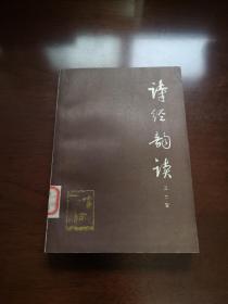 《诗经韵读》（全一冊），上海古籍出版社1980年平裝32開、一版一印、館藏書籍、全新未閱！包順丰！
