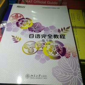 日语完全教程·练习册（第五册）（日文版）