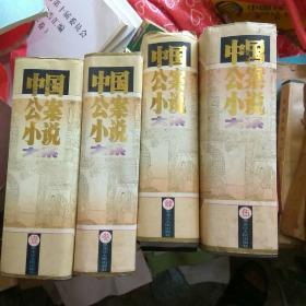 中国公案小说大系（1—5卷，缺第二卷。共有4卷）