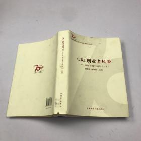 纪念中国国际广播电台创建70周年系列丛书·CRI创业者风采：国际传播70周年（上集）