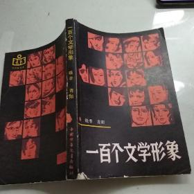 一百个文学形象