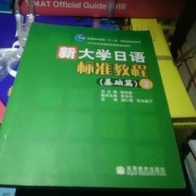 新大学日语标准教程：基础篇2