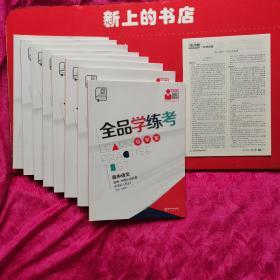 全品学练考 : 新课标版. 高中语文. 中国小说欣赏