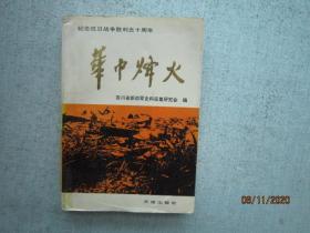 华中烽火   【纪念新四军建军六十周年】  S9315