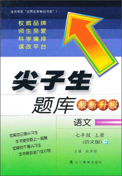 尖子生题库最新升级：语文（七年级 上册 语文版）