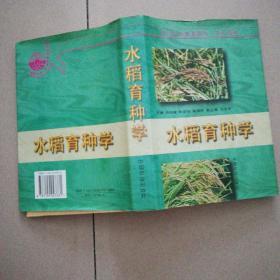 水稻育种学