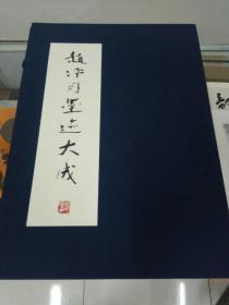 赵冷月墨迹大成（套装全八册）