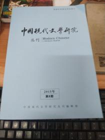 中国现代文学研究丛刊 2015年第8期