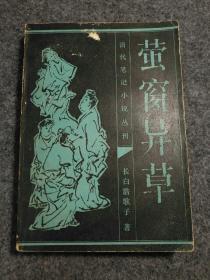 清代笔记小说丛刊-萤窗异草【私人藏书】1985年一版一印