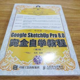 中文版Google SketchUp Pro 8.0完全自学教程 第2版